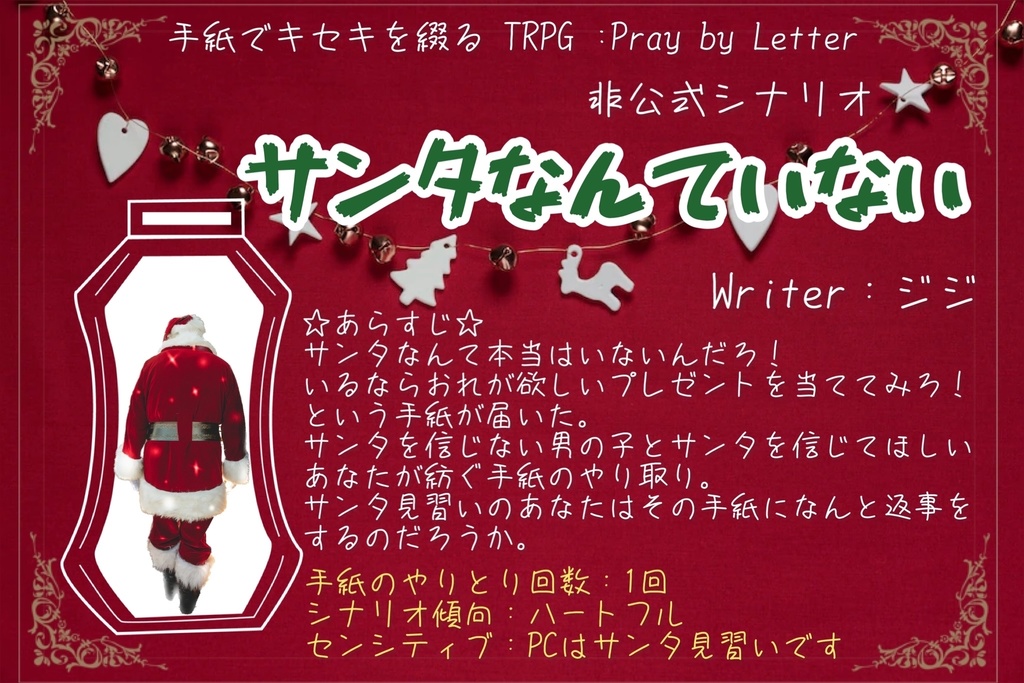 【: プレイ・ バイ・レター非公式シナリオ】サンタなんていない