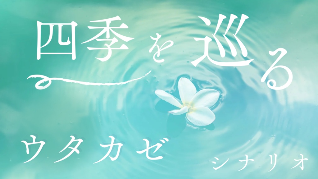 【無料/有料あり】四季を巡るウタカゼキャンペーンシナリオ【ウタカゼ】