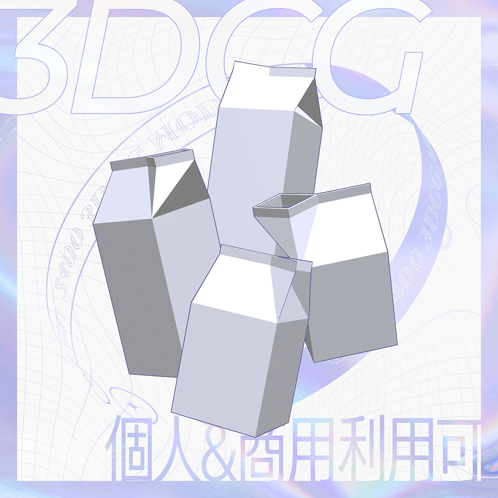 【FREE】牛乳パック（全4種）【個人・商用利用可】