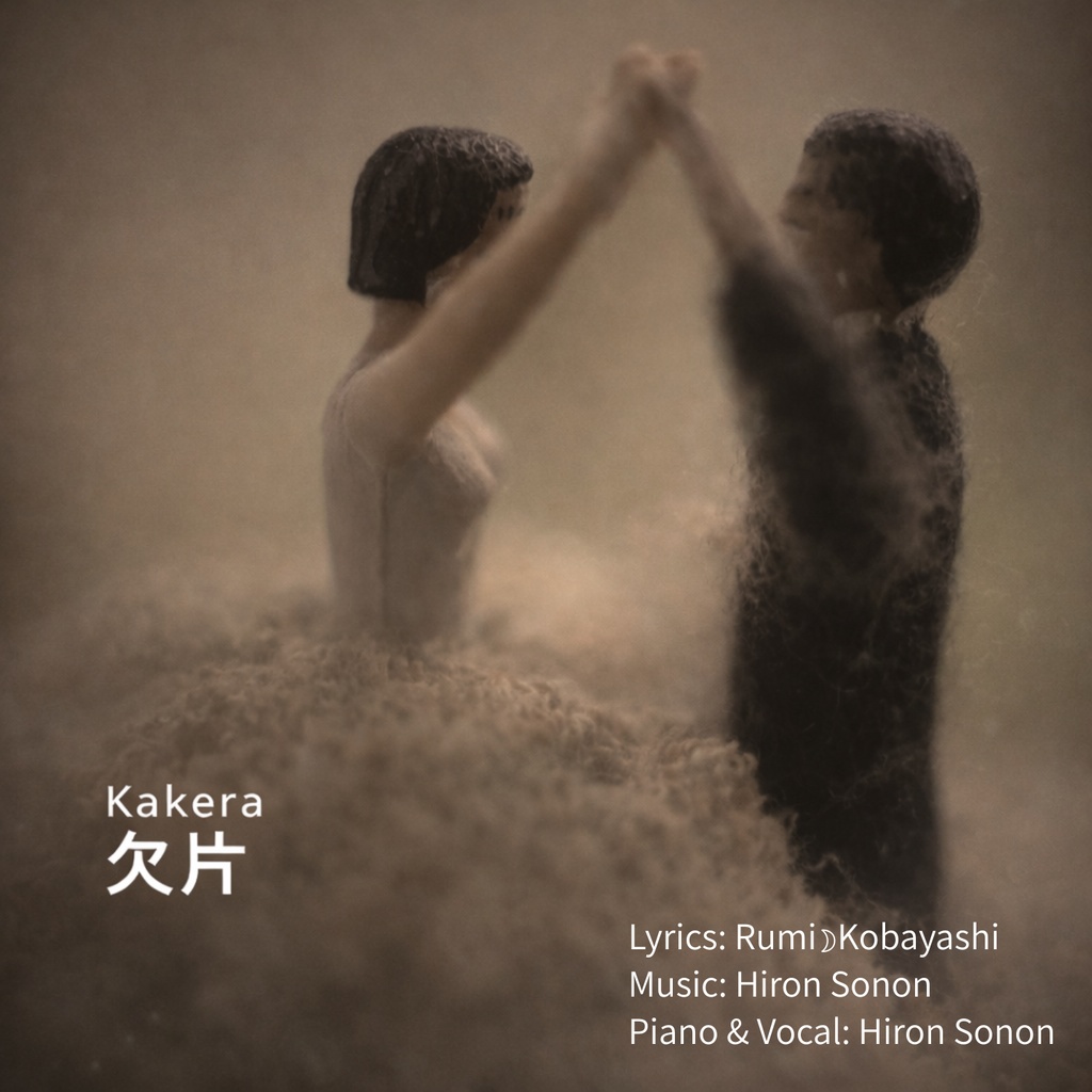 欠片 - Kakera - 