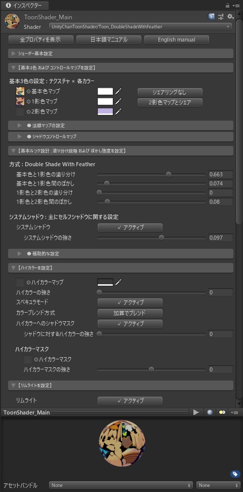 【フリー配布】ユニティちゃんトゥーンシェーダー2(UTS2)日本語インタフェース v.2.0.8用