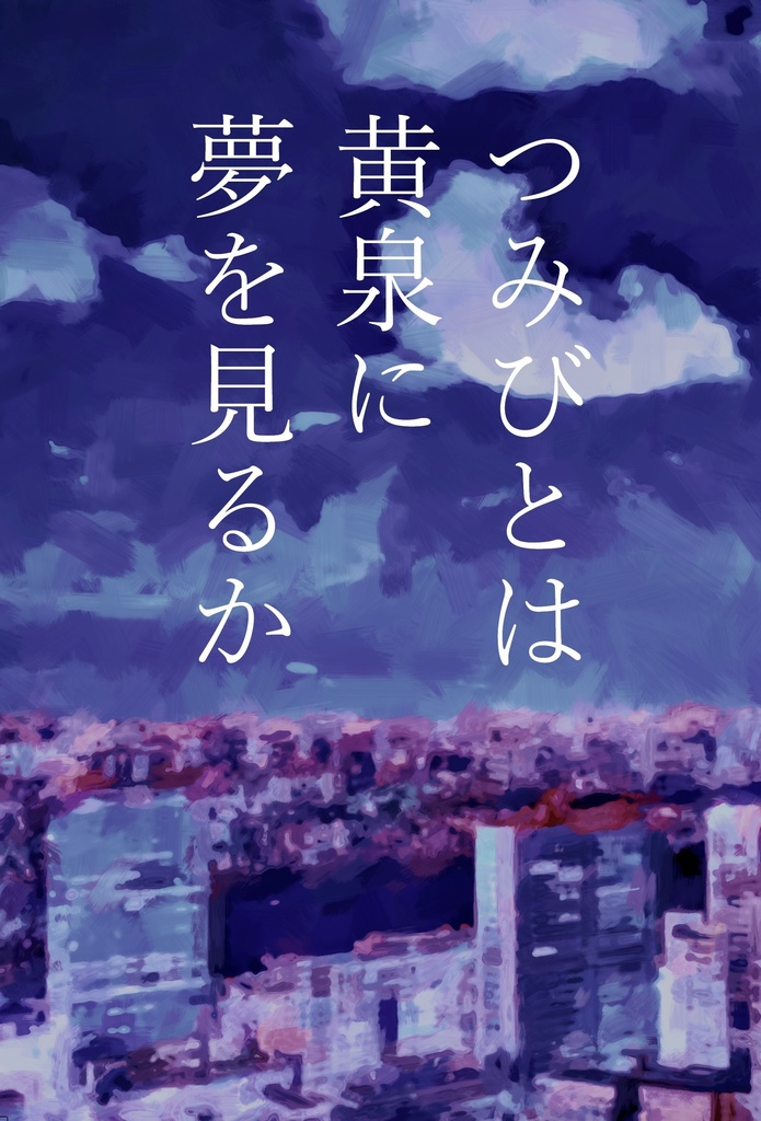つみびとは黄泉に夢を見るか