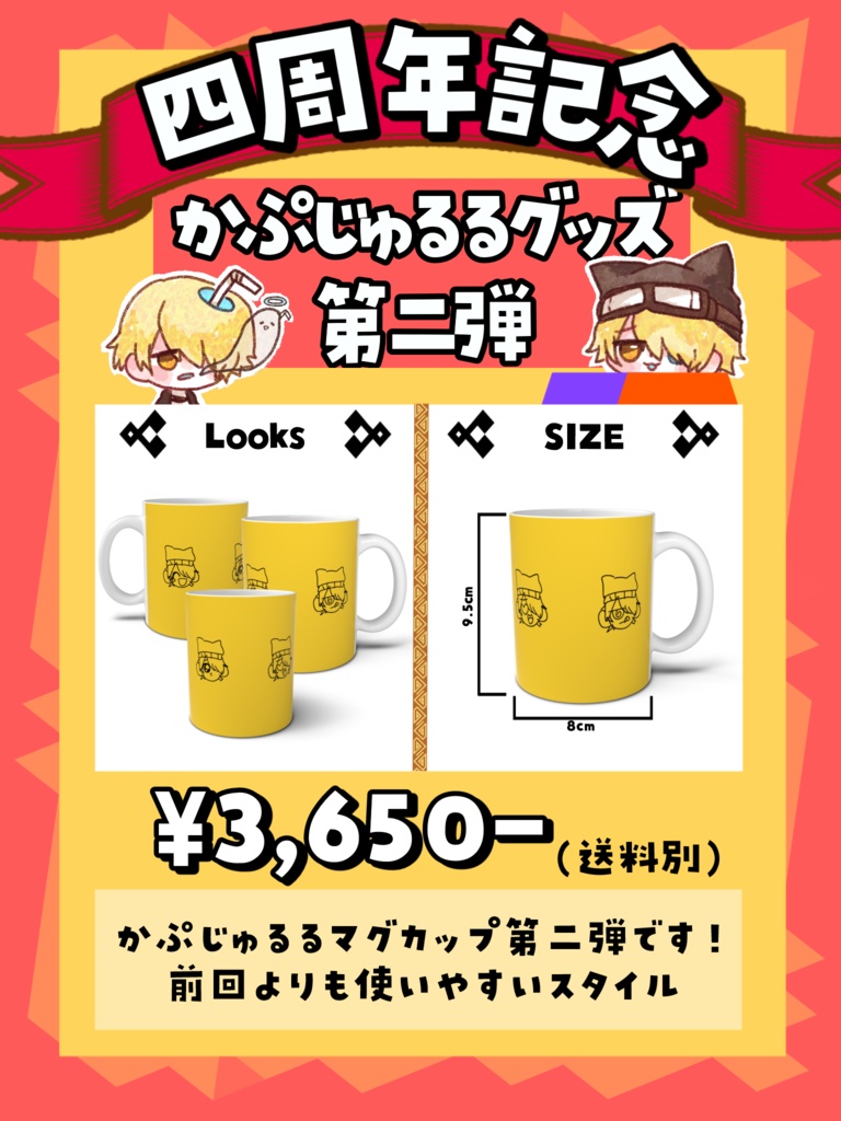 かぷじゅるる周年マグカップ2