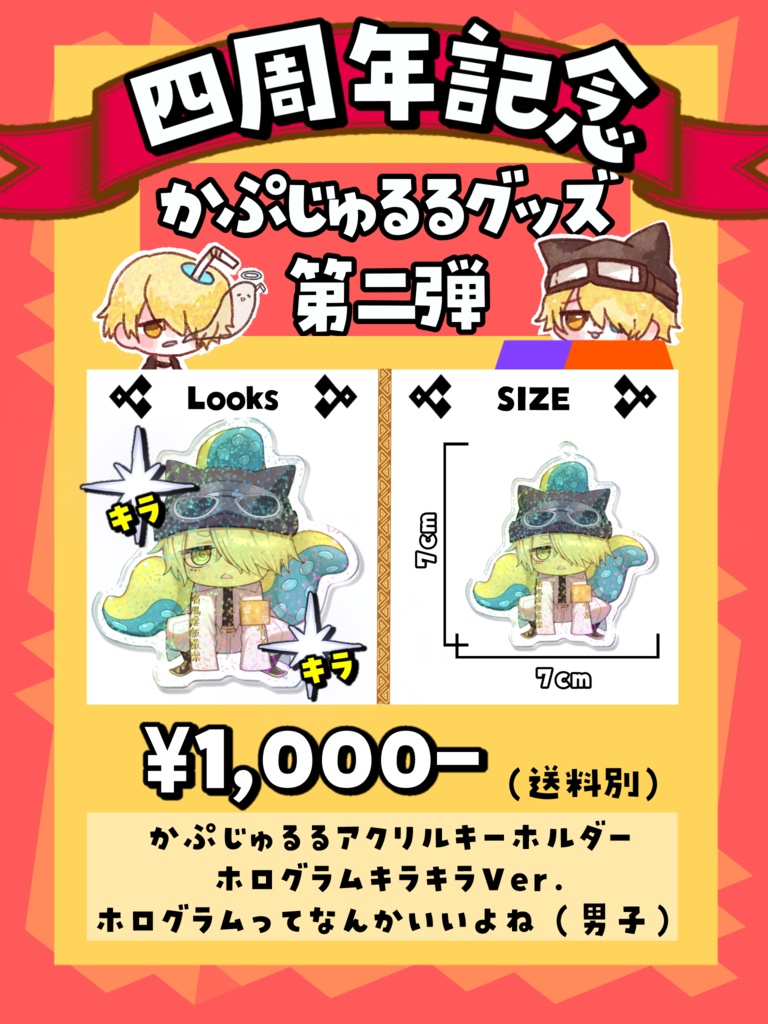 かぷじゅるる周年アクキーホログラム