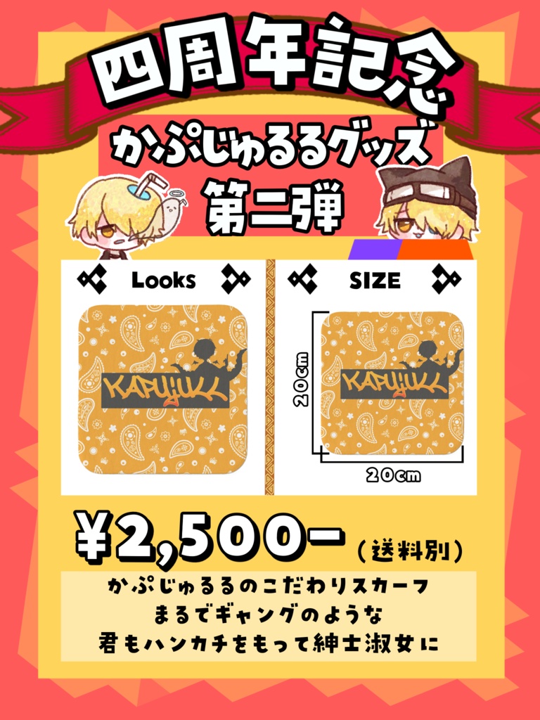 かぷじゅるるのこだわりスカーフ