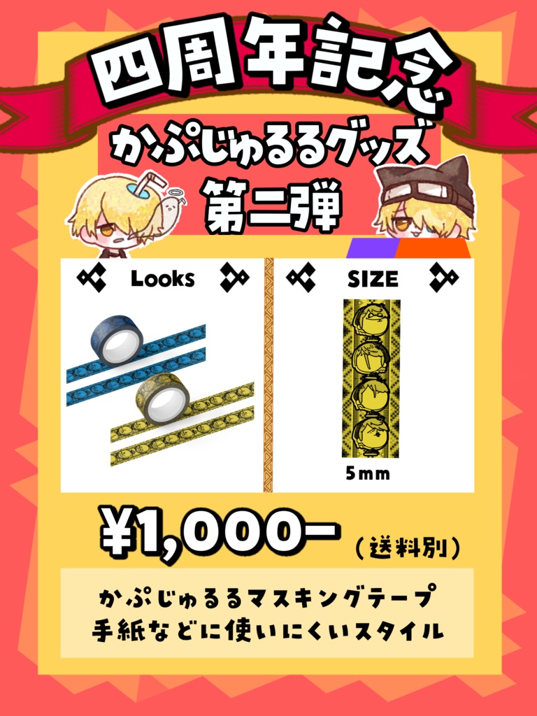 かぷじゅるるマスキングテープ