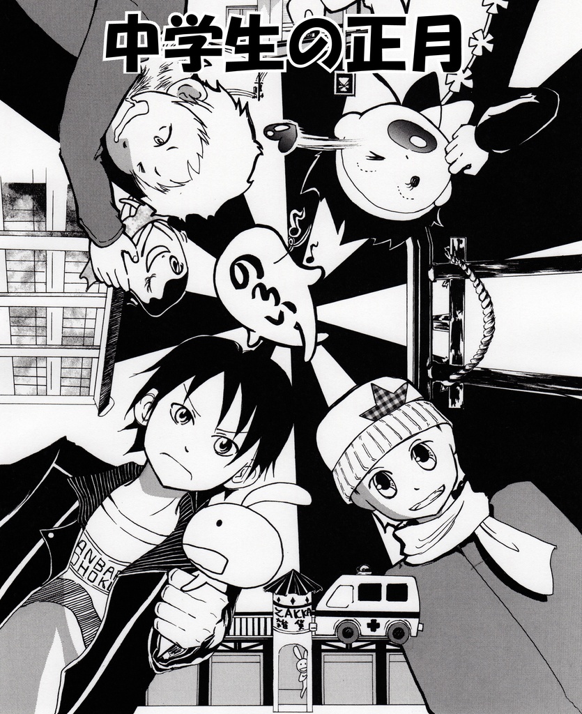 ○○あたりの、中学生の正月