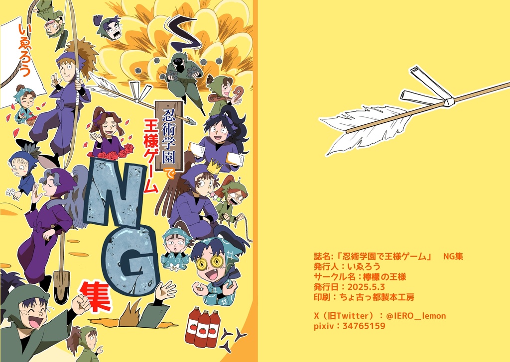 忍術学園で王様ゲーム　NG集