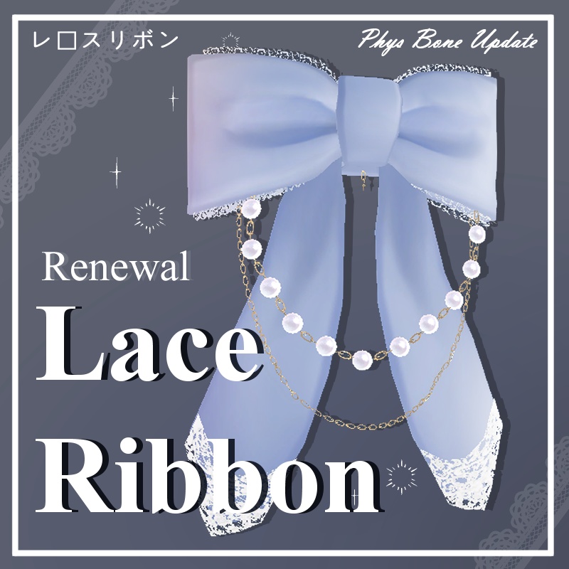 [VRC想定] Lace ribbon (レースリボン)  + Renewal