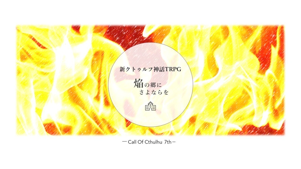 [無料／支援] 新クトゥルフ神話TRPG　「焔の郷にさよならを」