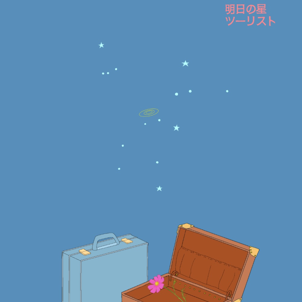 明日の星ツーリスト