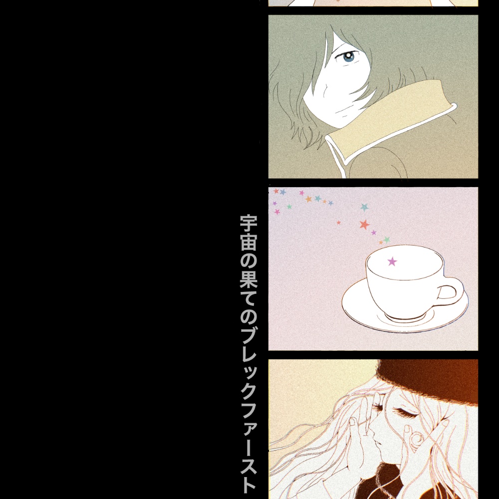 宇宙の果てのブレックファースト