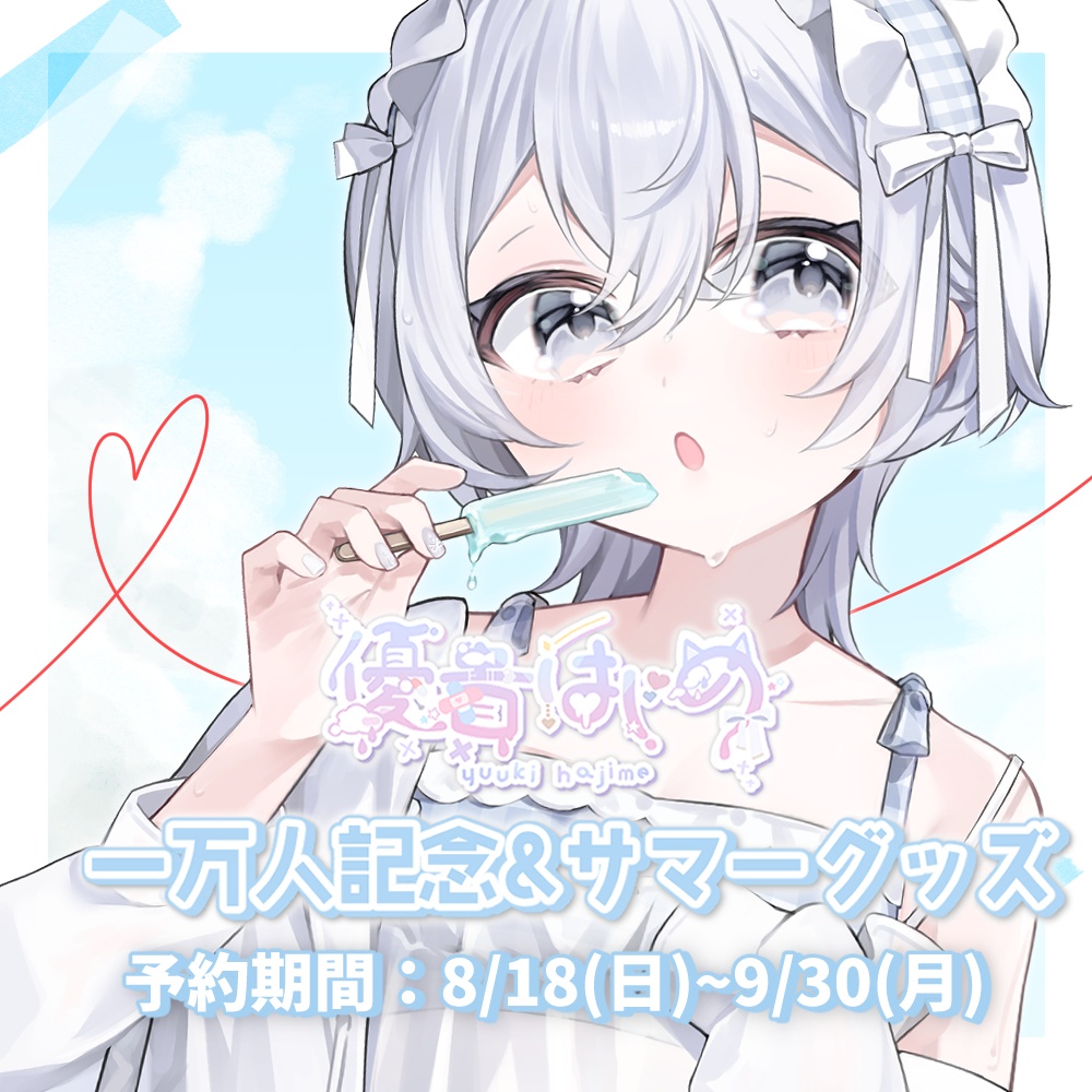 【受注生産】優貴肇1万人記念&サマーグッズ