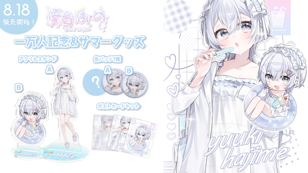 【受注生産】優貴肇1万人記念&サマーグッズ