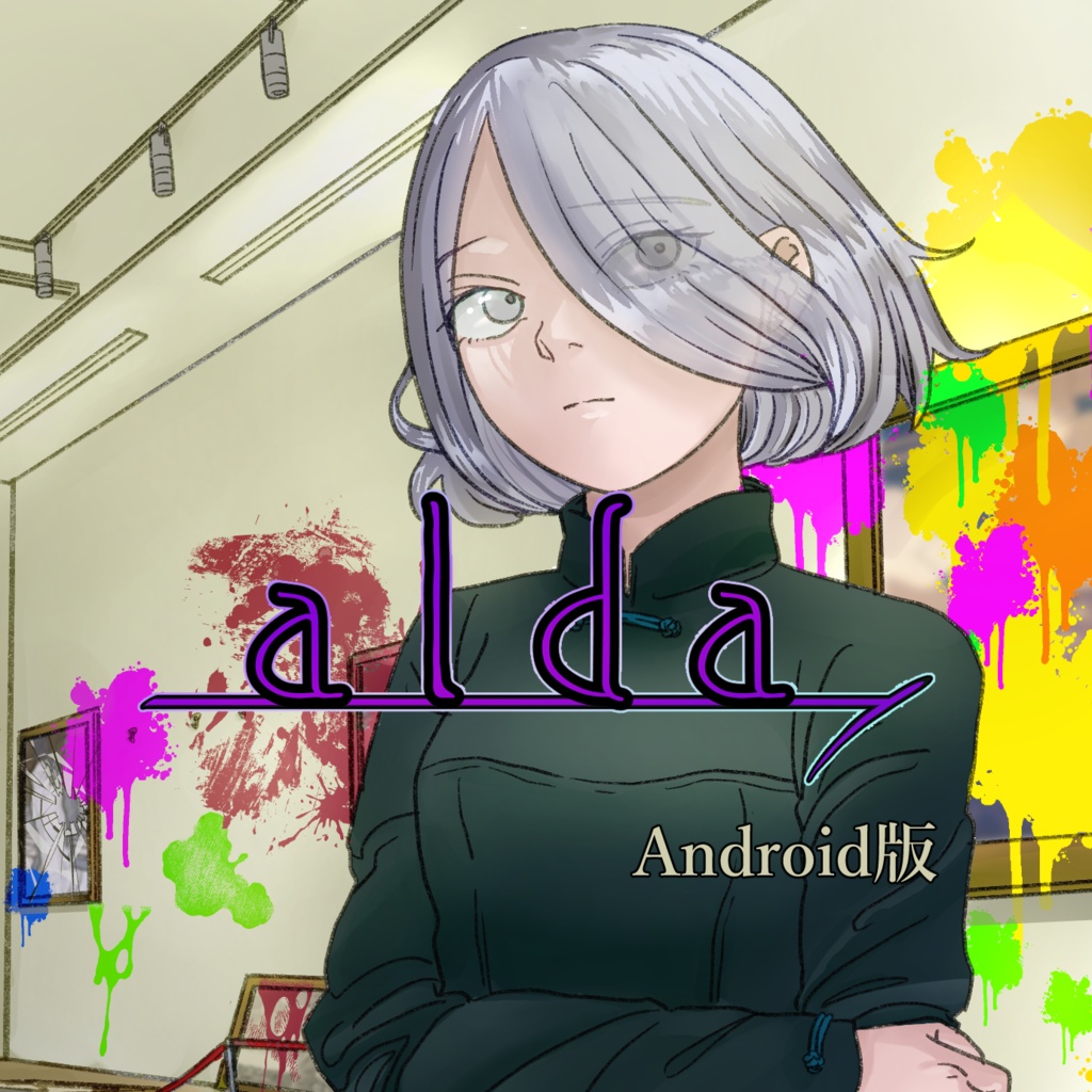 alda【Android版】