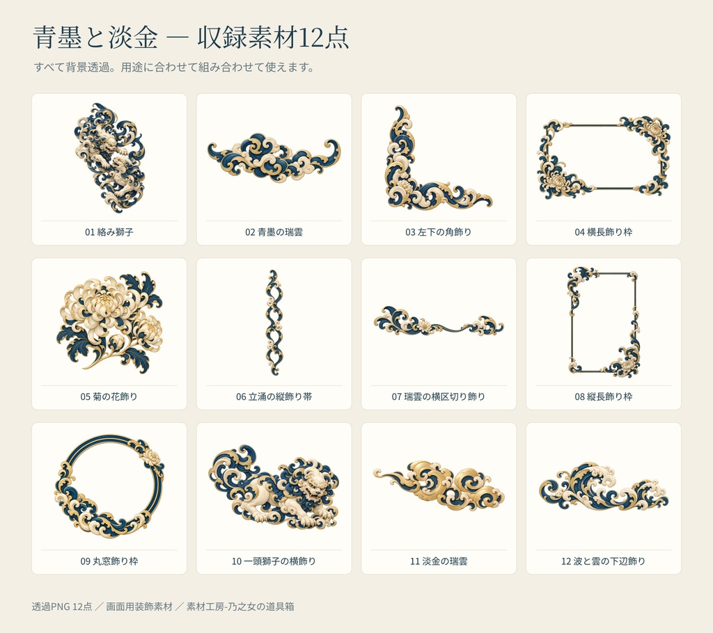 和風装飾素材【青墨と淡金 12点セット 透過PNG/商用利用可】
