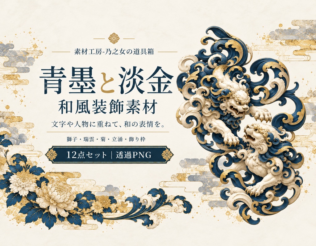 和風装飾素材【青墨と淡金 12点セット 透過PNG/商用利用可】