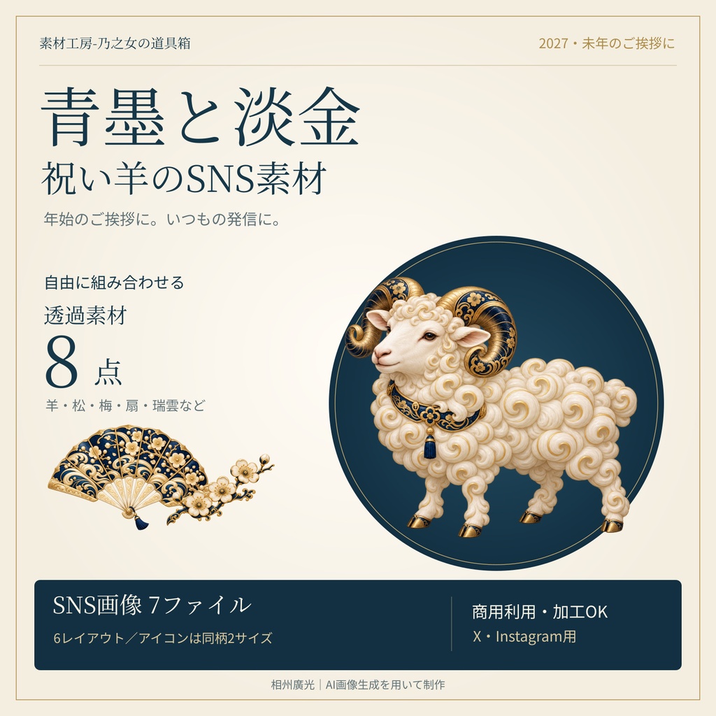【未年・2027】青墨と淡金の祝い羊｜透過PNG8点＋SNS画像7ファイル【商用利用可】