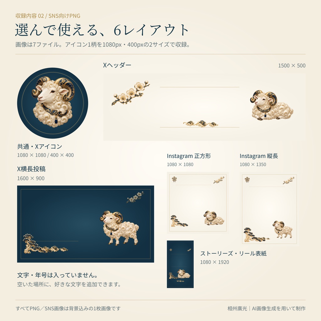 【未年・2027】青墨と淡金の祝い羊|透過PNG8点+SNS画像7ファイル【商用利用可】