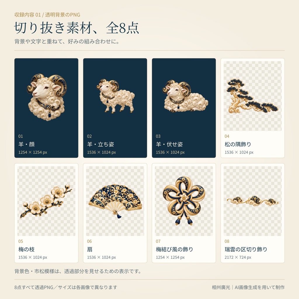 【未年・2027】青墨と淡金の祝い羊|透過PNG8点+SNS画像7ファイル【商用利用可】