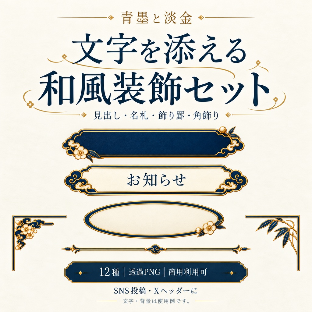 青墨と淡金|文字を添える和風装飾セット【12種・透過PNG/商用利用可】