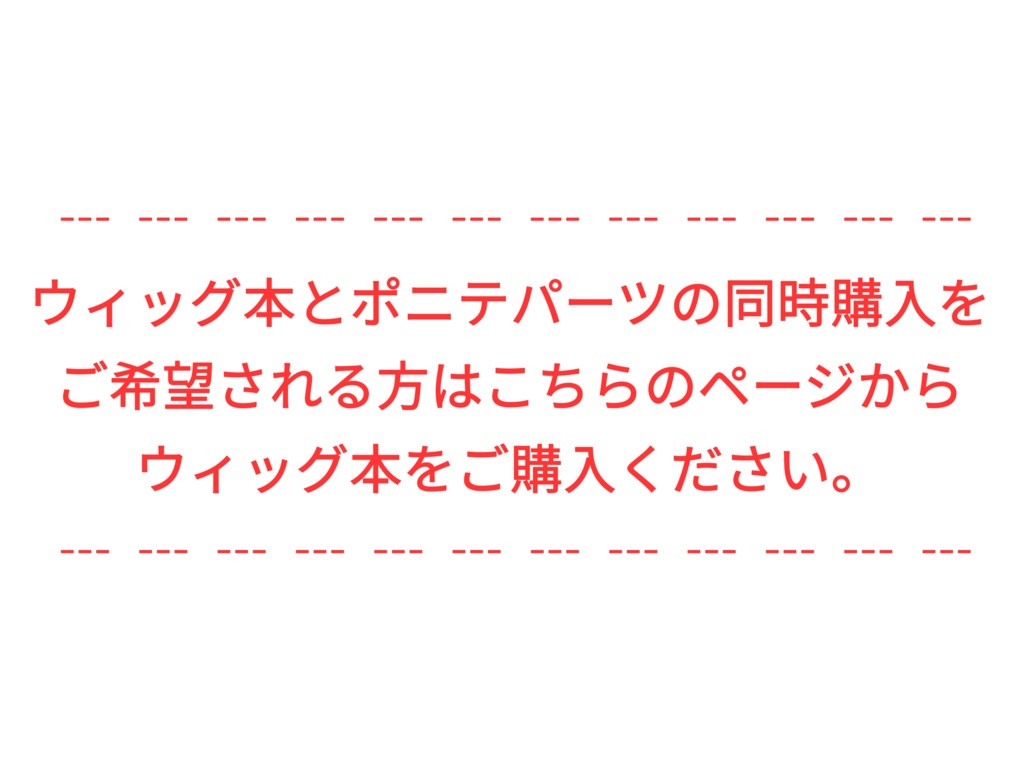 ウィッグ本とポニテパーツを同時購入する方向けページ