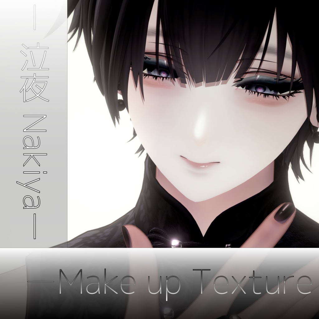 -泣夜 Nakiya - make up texture