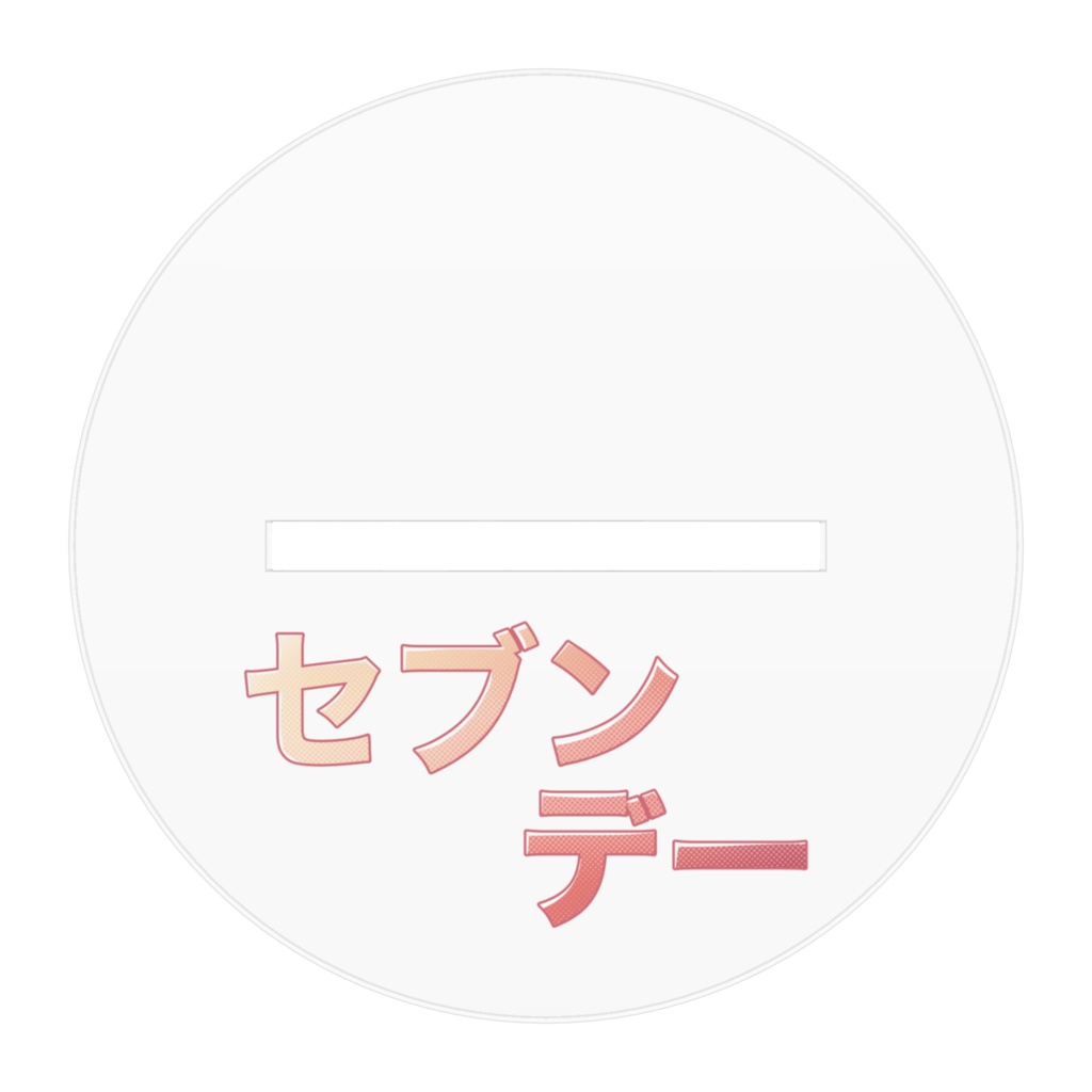 【セブンデー】アクリルフィギュア