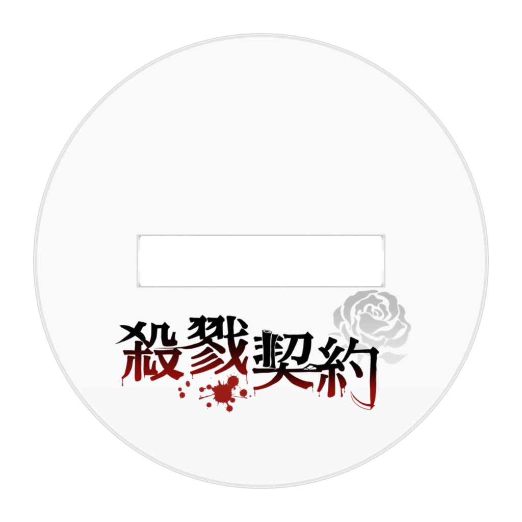 【殺戮契約】端木 柊