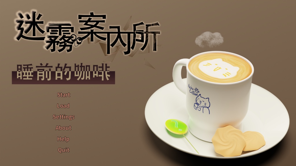 迷霧案内所|寝る前のコーヒー