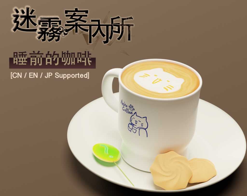 迷霧案内所｜寝る前のコーヒー