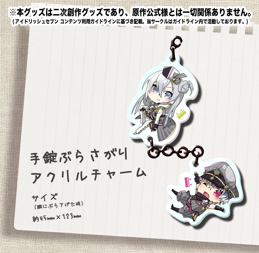 【在庫少】手錠つながりアクリルチャーム　