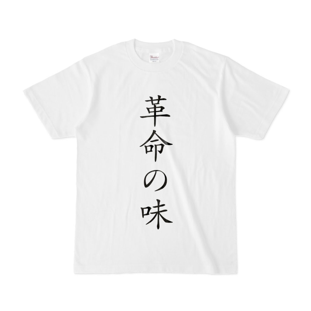 革命の味