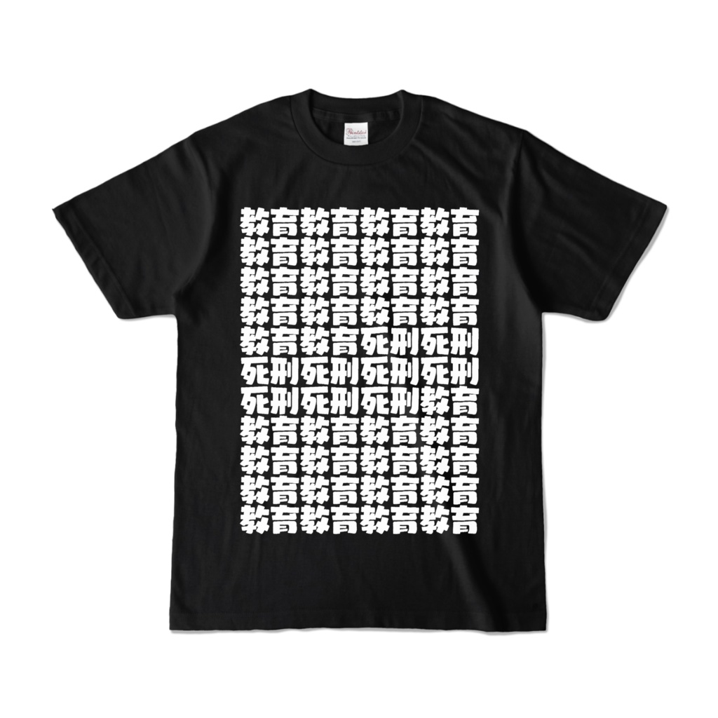 教育死刑(黒)