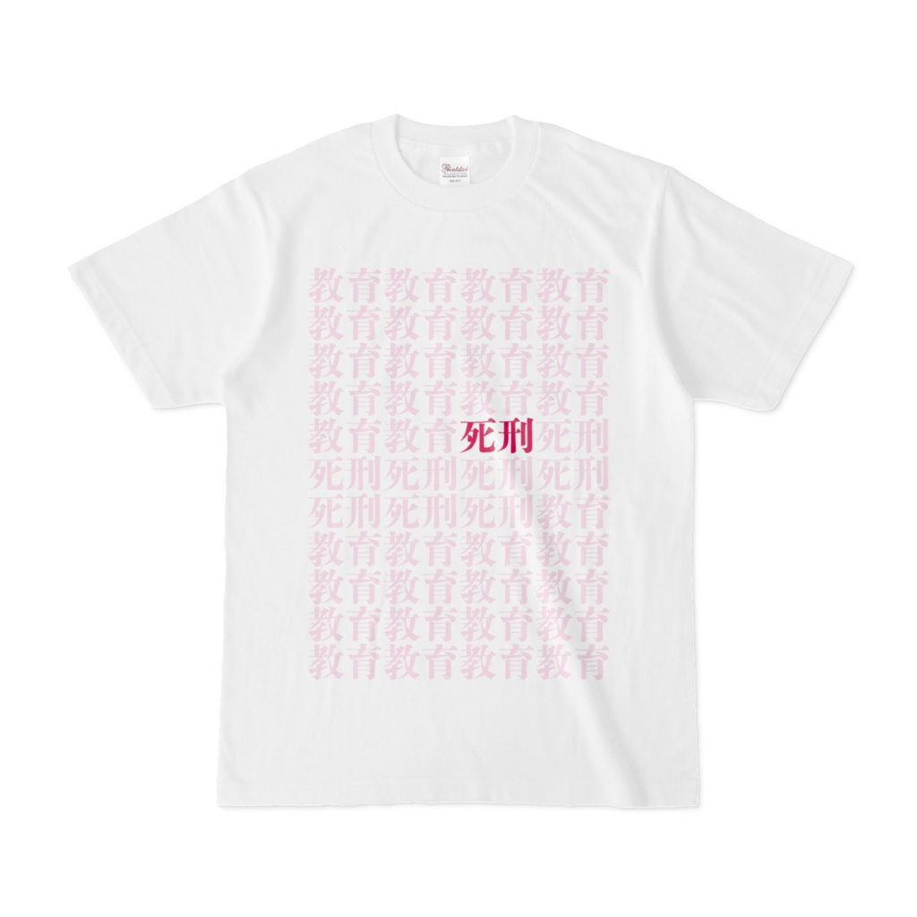 教育死刑(カラバリ)