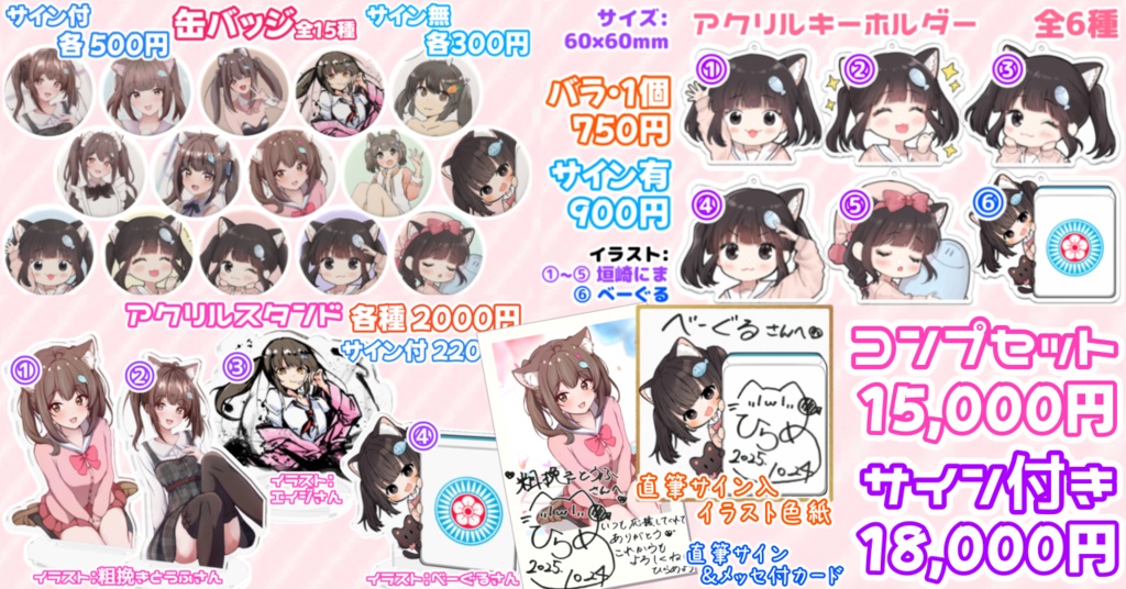 《ひらめぐっずコンプリートセット》コンプセット限定♡サインイラスト色紙付