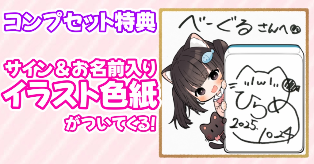 《ひらめぐっずコンプリートセット》コンプセット限定♡サインイラスト色紙付