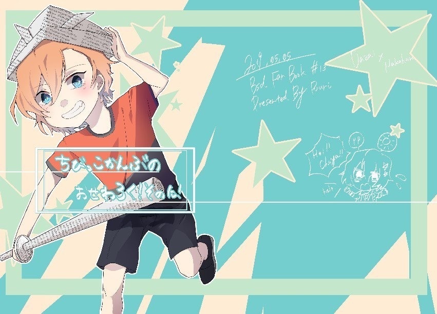 ちびっこ幹部のお世話録！そのに！