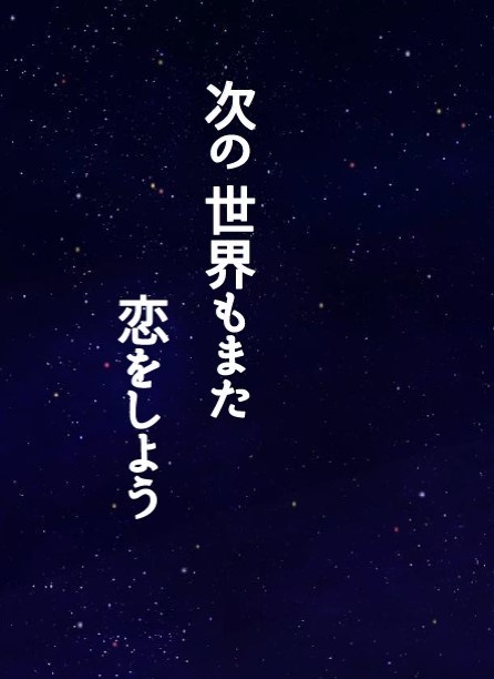 次の世界もまた恋をしよう