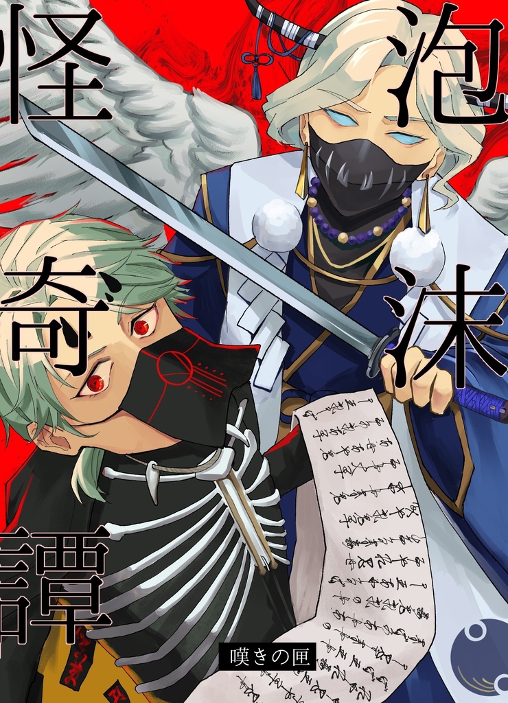 泡沫怪奇譚