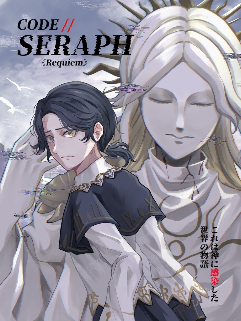 CODE//SERAPH≪Requiem≫