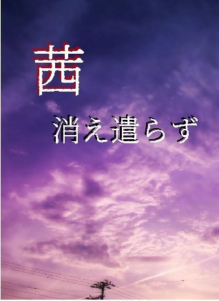 茜消え遣らず