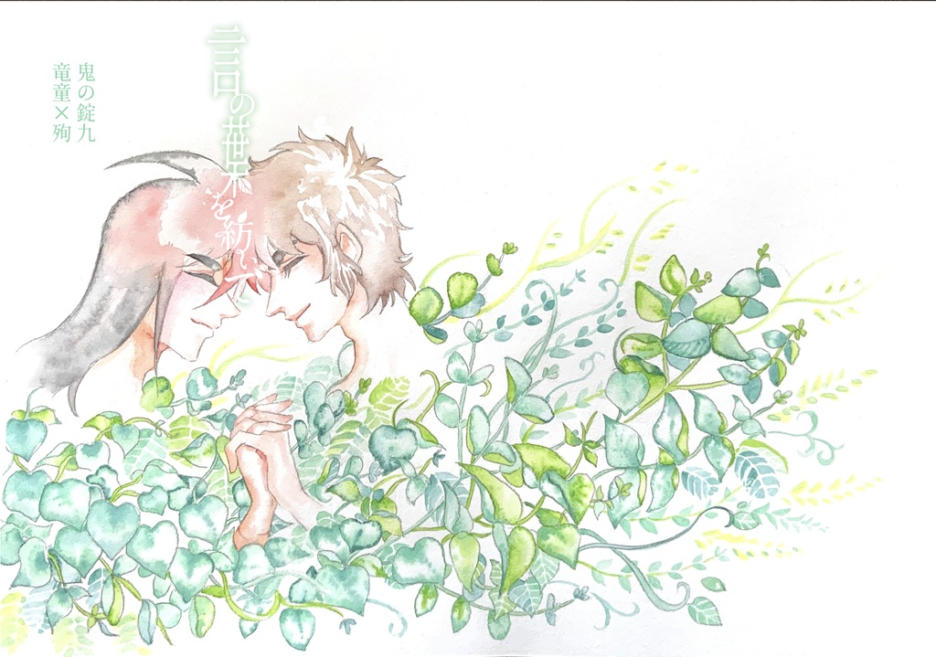 鬼の錠最終巻「言の葉を紡いで」