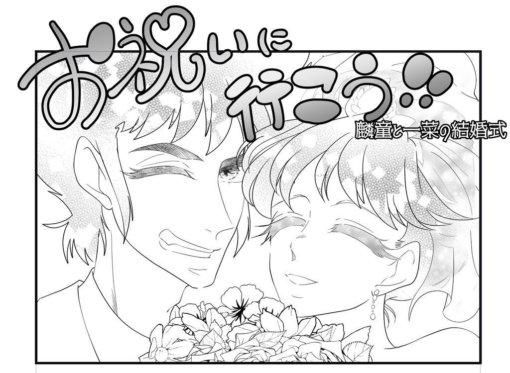 お祝いに行こう！！