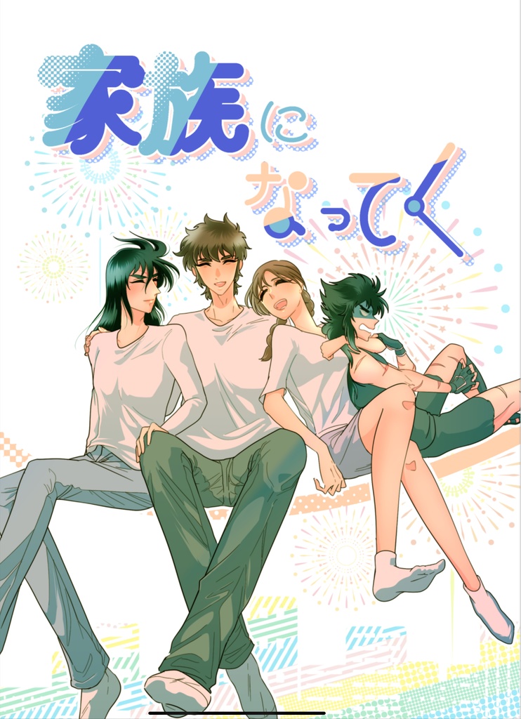 家族になってく