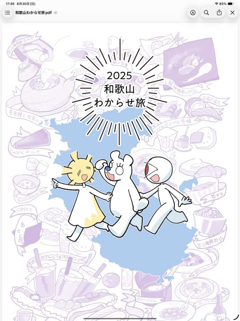 2025和歌山わからせ旅