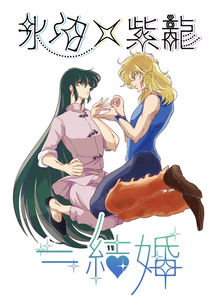 氷河×紫龍＝結婚