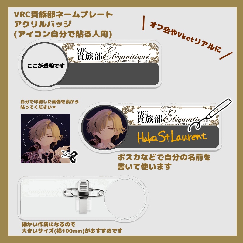 【VRC貴族部】ネームプレートアクリルバッジ　※自分のアイコンをいれたい人用
