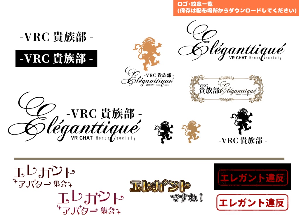 【公式素材】VRC貴族部・エレガントアバター集会ロゴ関連