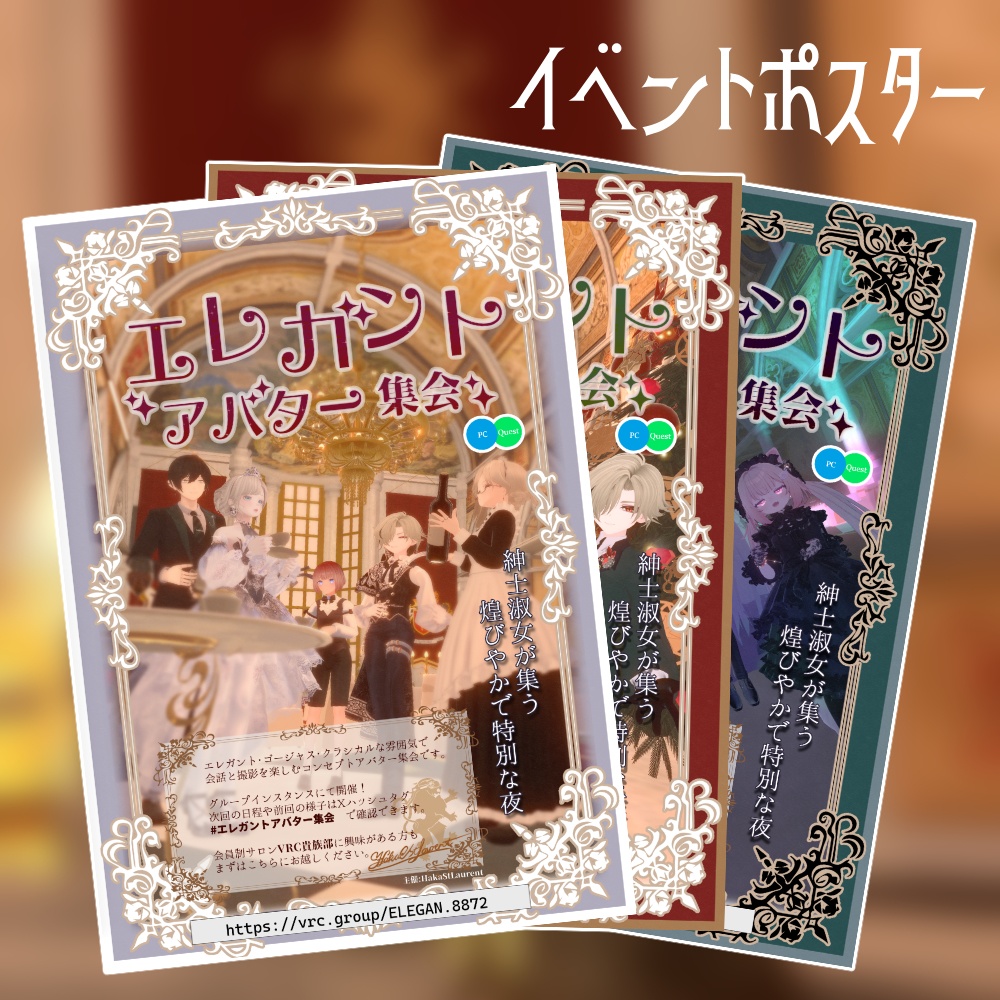 【無料】【VRCHATイベント】エレガントアバター集会　ポスター